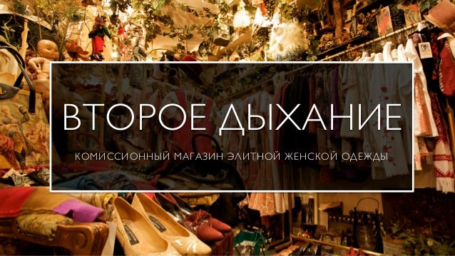 Комиссионный Магазин Женской Одежды Комиссионный Магазин Женской Одежды